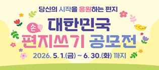 2026 대한민국 편지쓰기 공모전