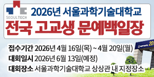 서울과학기술대