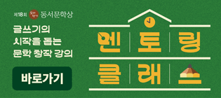 18회 삶의향기 동서문학상 -멘토링