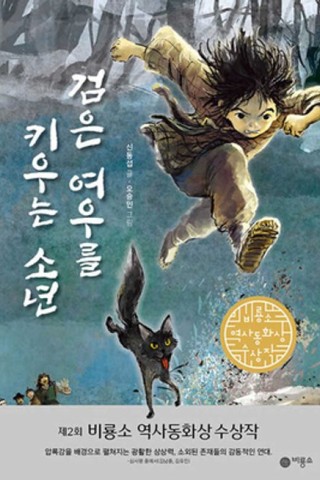 검은 여우를 키우는 소년