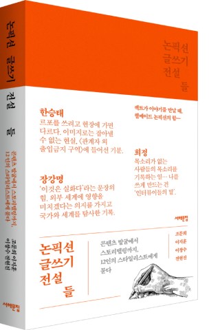 논픽션 글쓰기 전설들
