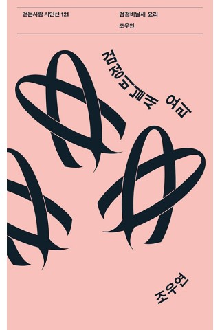 검정비닐새 요리