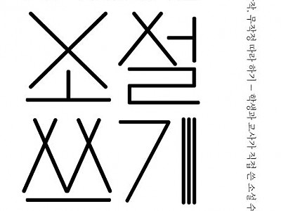 나를 찾아가는 소설 쓰기 수업