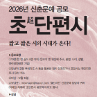 2026년 신춘문예 공모 초超단편시 (총상금 700만원) 공모전