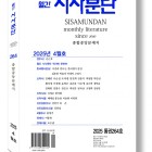 월간 시사문단(통권 265호 5월호) 신인작품상 원고 모집 공모전
