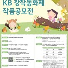 2025 KB창작동화제 작품 공모전 (총상금 3,600원) 공모전