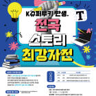 진천K스토리창작클러스터 전국 스토리(웹소설) 최강자전 공모전