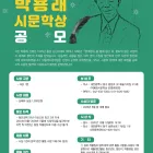 제1회 박용래시문학상 공모 (대상 1000만원) 공모전