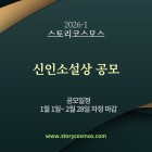 2026-1 스토리코스모스 신인소설상 공모 공모전