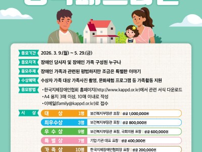 2026 장애인가족행복페스티벌 수기 공모