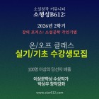 소설창작커뮤니티 소행성B612 2026년 2학기 수강생 모집 공모전