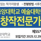 중앙대학교 예술대학원 제55기 문예창작전문가과정 신입생 모집 공모전
