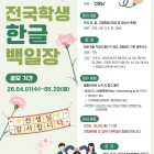 제27회 전국 학생 한글백일장 공모전