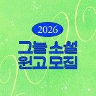 2026 그늘 소설 원고 모집 공모전