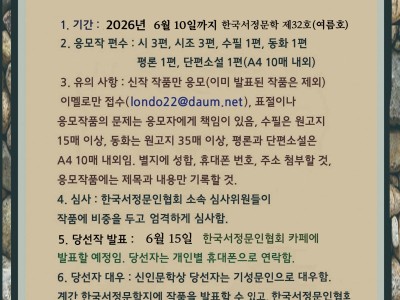 한국서정문학 여름호 제32호 신인문학상 공모