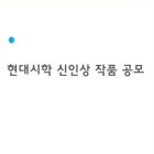 현대시학 신인상 작품공모 공모전