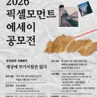 세상에 무가치함은 없다 - 2026 픽셀모먼트 에세이 공모전 공모전