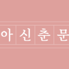 2026년 동아일보 동아신춘문예 공모전