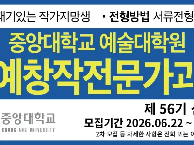 중앙대학교 예술대학원 제56기 문예창작전문가과정 신입생 모집