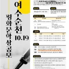 제3회 여수·순천 10·19 평화문학상 현상 공모 공모전