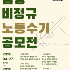 부산노동권익센터 2026년 제4회 감정·비정규 노동자 수기공모전 공모전