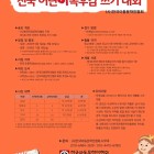 (사)한국아동문학인협회 제5회 전국 어린이 독후감 쓰기 대회 공모전