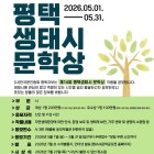 제14회 평택 생태시 문학상 (총3백만원 고료) 공모전