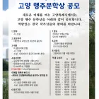 2026년 제15회 행주문학상 공모 공모전