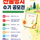 2026년 산불방지 수기 공모전 공모전