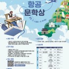 제11회 항공문학상 공모전