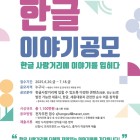 2025 한글 이야기공모 공모전
