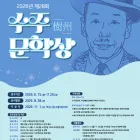 2026년 제28회 수주문학상 작품 공모 공모전