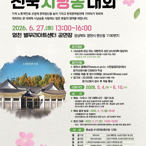 2026 제7회 노계박인로 전국 시낭송 대회