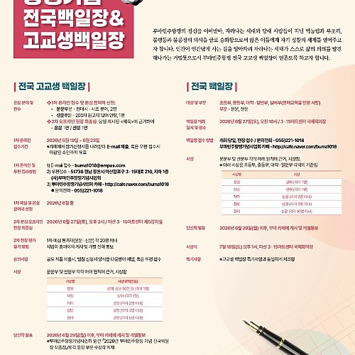 2026년 부마민주항쟁47주년기념 전국백일장&고교생백일장