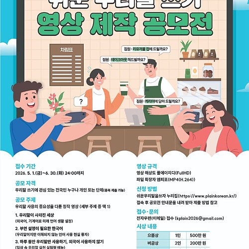 쉬운 우리말 쓰기 영상 제작 공모전