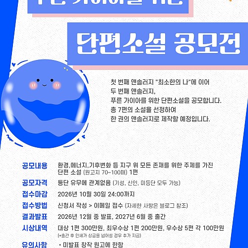 도서출판 득수 2026년 푸른 가이아를 위한 단편소설 공모전