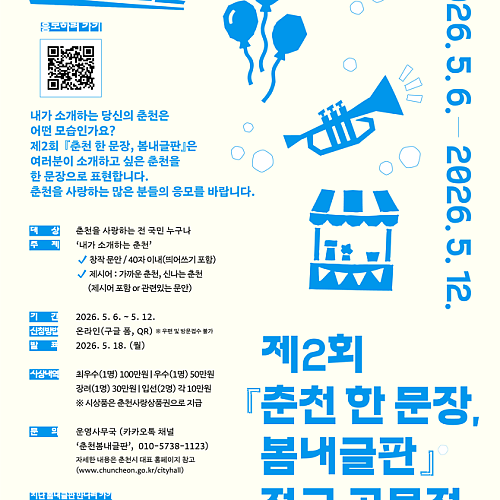 제2회 『춘천 한 문장, 봄내글판』 전국 공모전