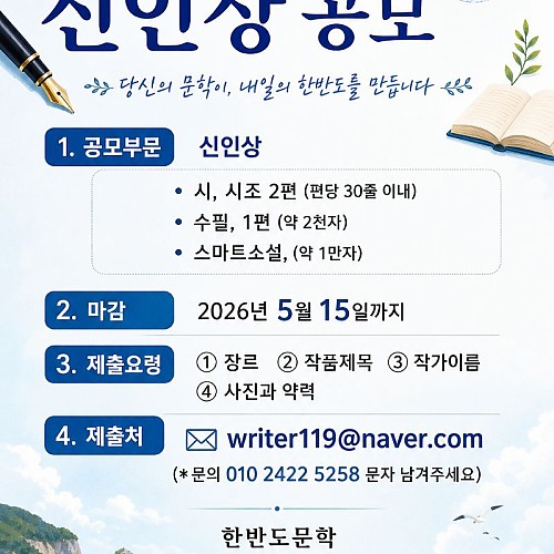 2026 한반도문학 신인상 공모