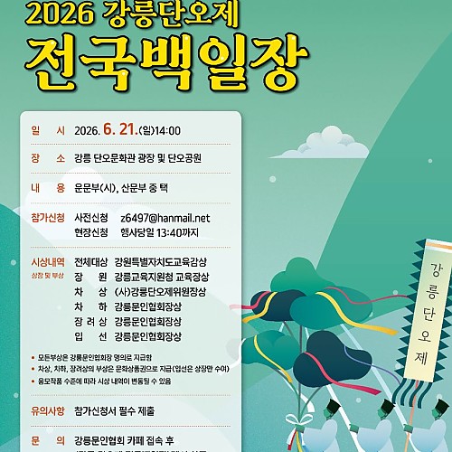 2026 강릉단오제 전국백일장