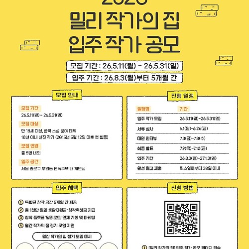 2026 밀리 작가의 집 입주 작가 공모