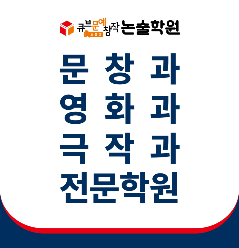 큐브 문예창작 영화학원2.jpg