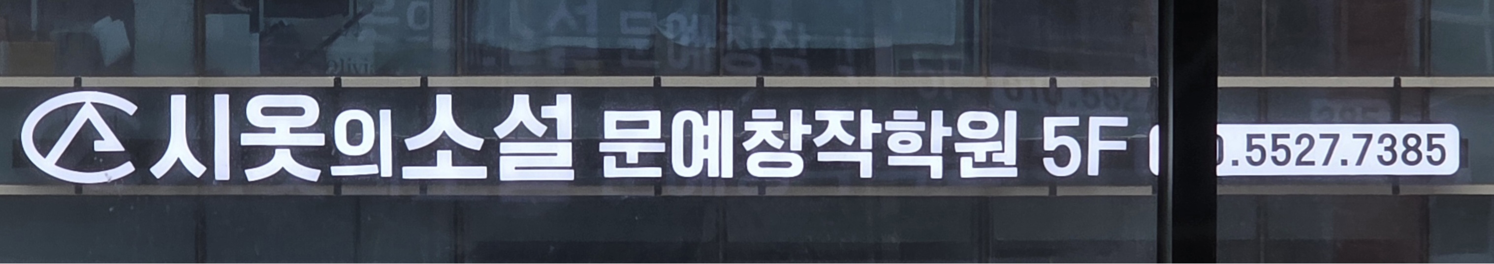 ★시옷의소설문예창작학원led간판엽서시.jpg